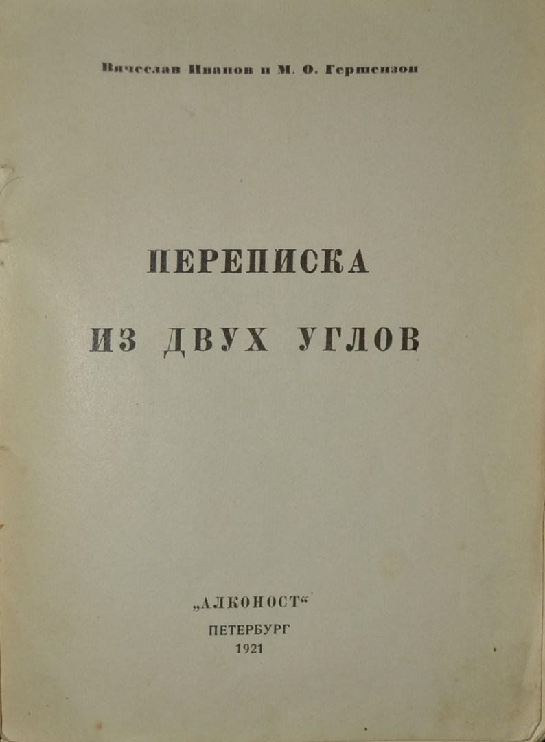 Иванов, В.:Гершензон, М.О. Переписка из двух углов.