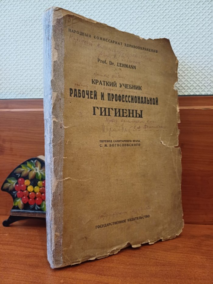 Lehmann K.B. ( Леманн К.Б.). Краткий учебник рабочей и профессиональной гигиены.