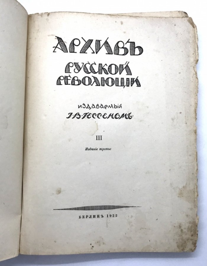 Архив русской революции издаваемый И.В. Гессеном. Том 3-ий.