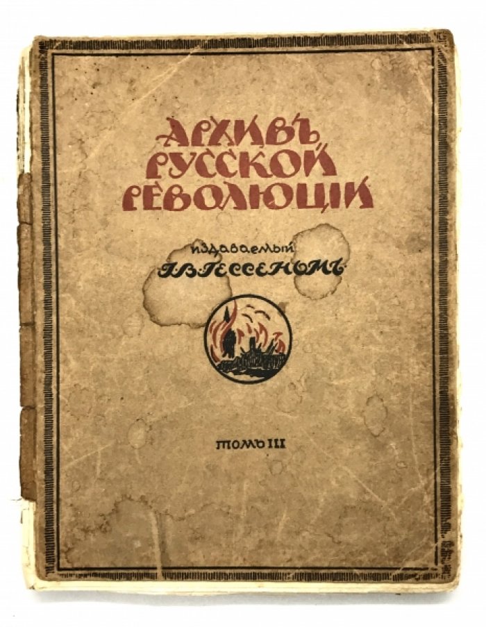 Архив русской революции издаваемый И.В. Гессеном. Том 3-ий.