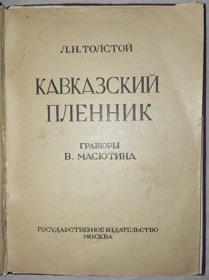 Толстой Л.Н. Кавказский пленник.