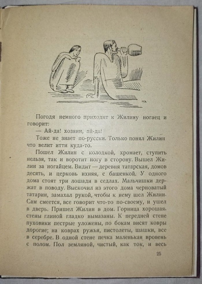 Толстой Л.Н. Кавказский пленник.