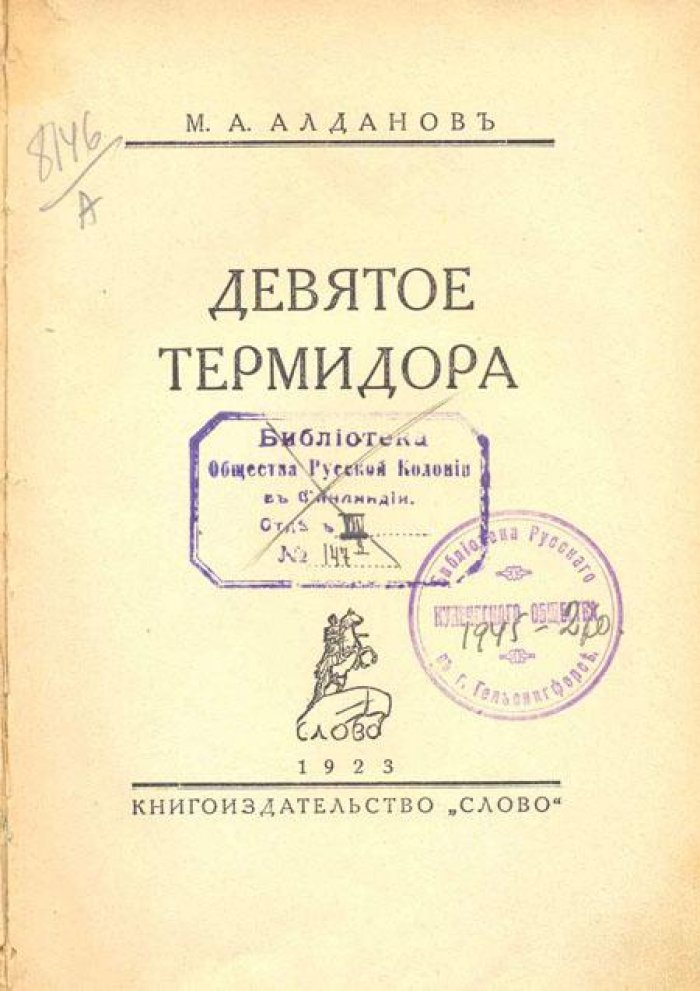 Алданов, М.А. Девятое Термидора.