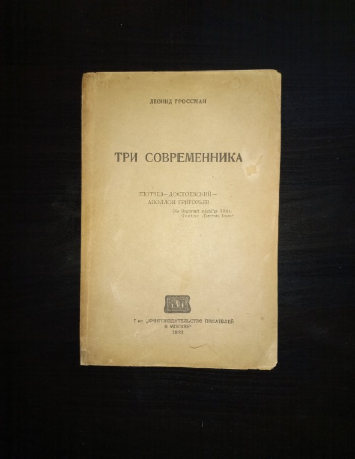Гроссман Л. Три современника. Тютчев - Достоевский - Аполлон Григорьев
