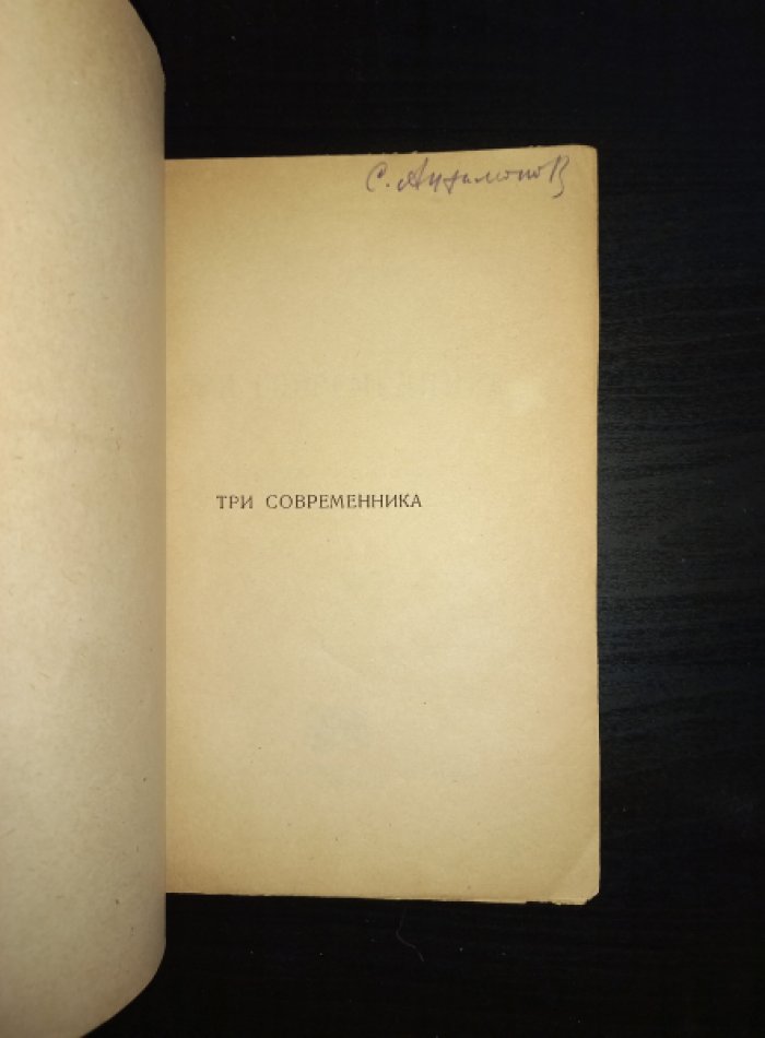 Гроссман Л. Три современника. Тютчев - Достоевский - Аполлон Григорьев