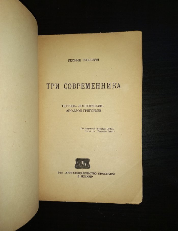 Гроссман Л. Три современника. Тютчев - Достоевский - Аполлон Григорьев