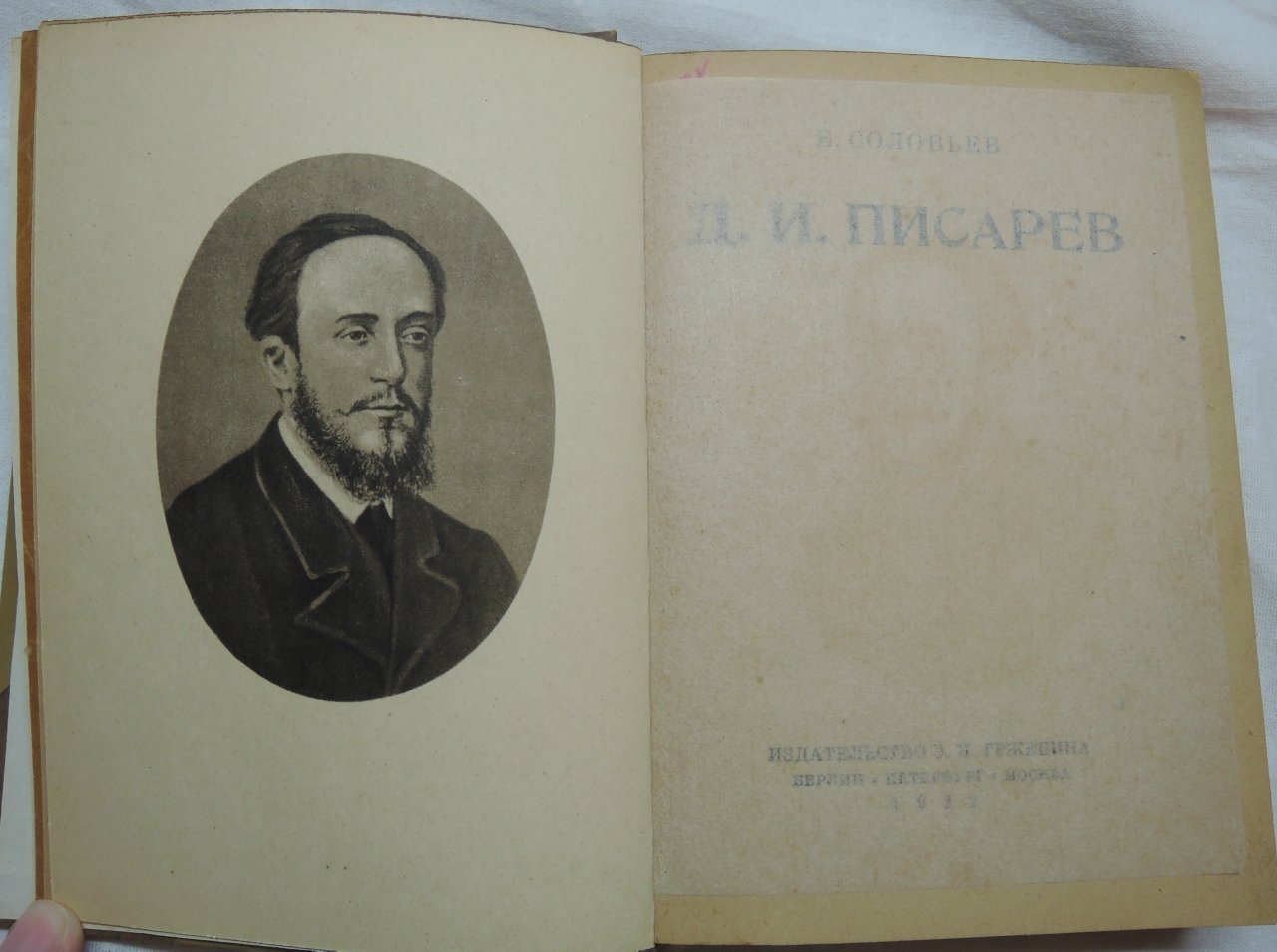 Соловьев Е. Д.И. Писарев