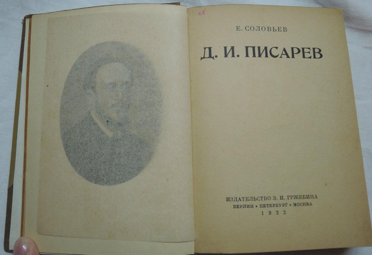 Соловьев Е. Д.И. Писарев