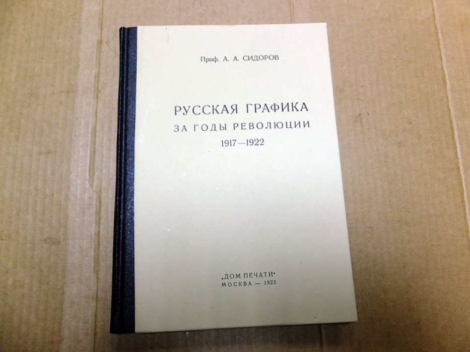 Сидоров А.А. Русская графика за годы революции. 1917 - 1922.