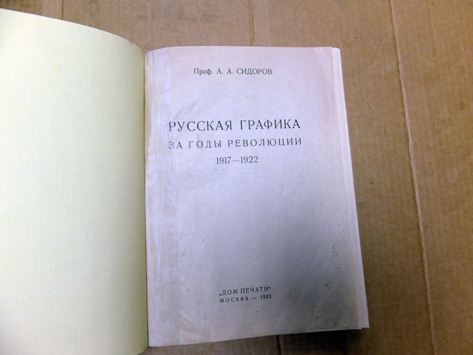 Сидоров А.А. Русская графика за годы революции. 1917 - 1922.