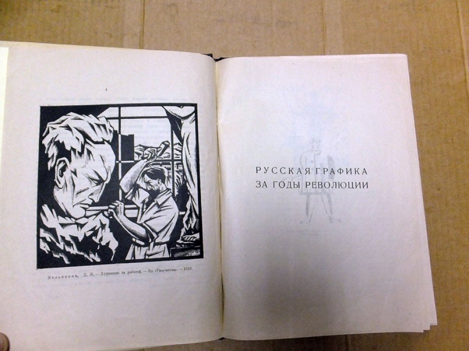 Сидоров А.А. Русская графика за годы революции. 1917 - 1922.