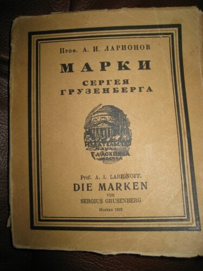 Ларионов А.И. Марки Сергея Грузенберга.