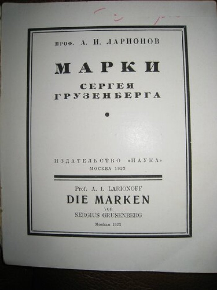 Ларионов А.И. Марки Сергея Грузенберга.