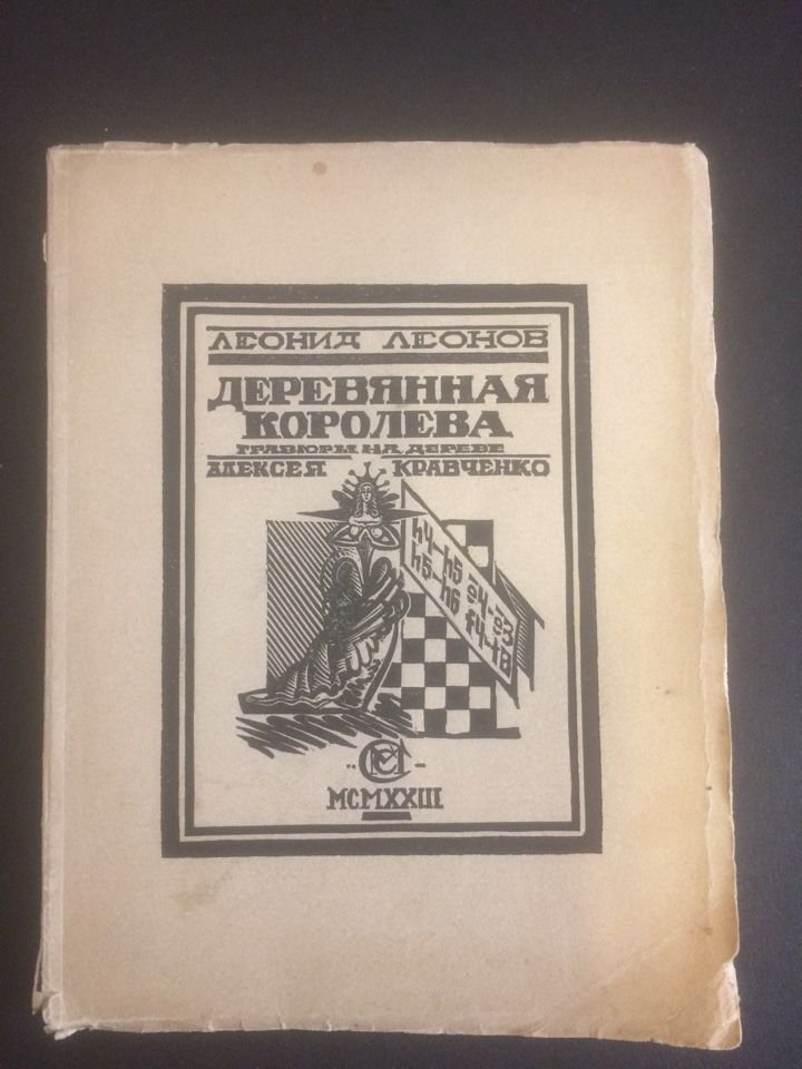 Леонов Л. Деревянная королева. Бубновый валет. Валина кукла