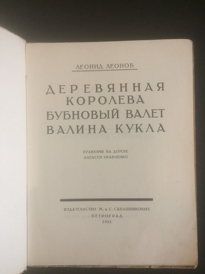 Леонов Л. Деревянная королева. Бубновый валет. Валина кукла