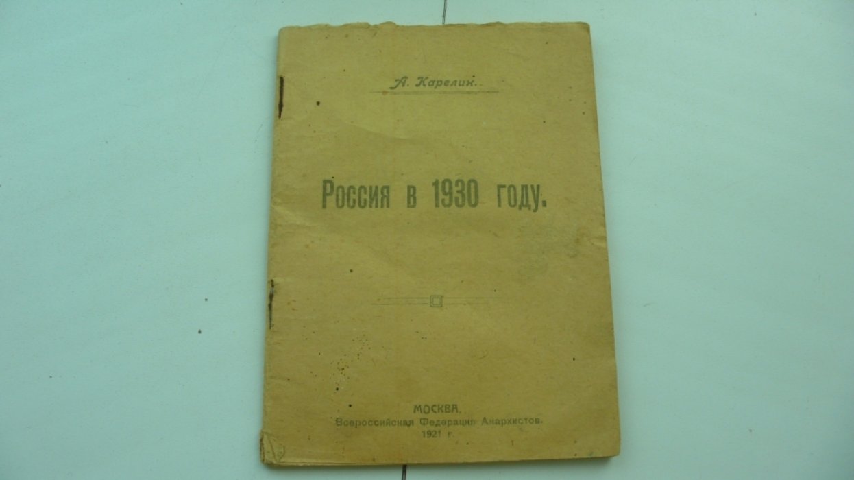 Карелин А. Россия в 1930 году.