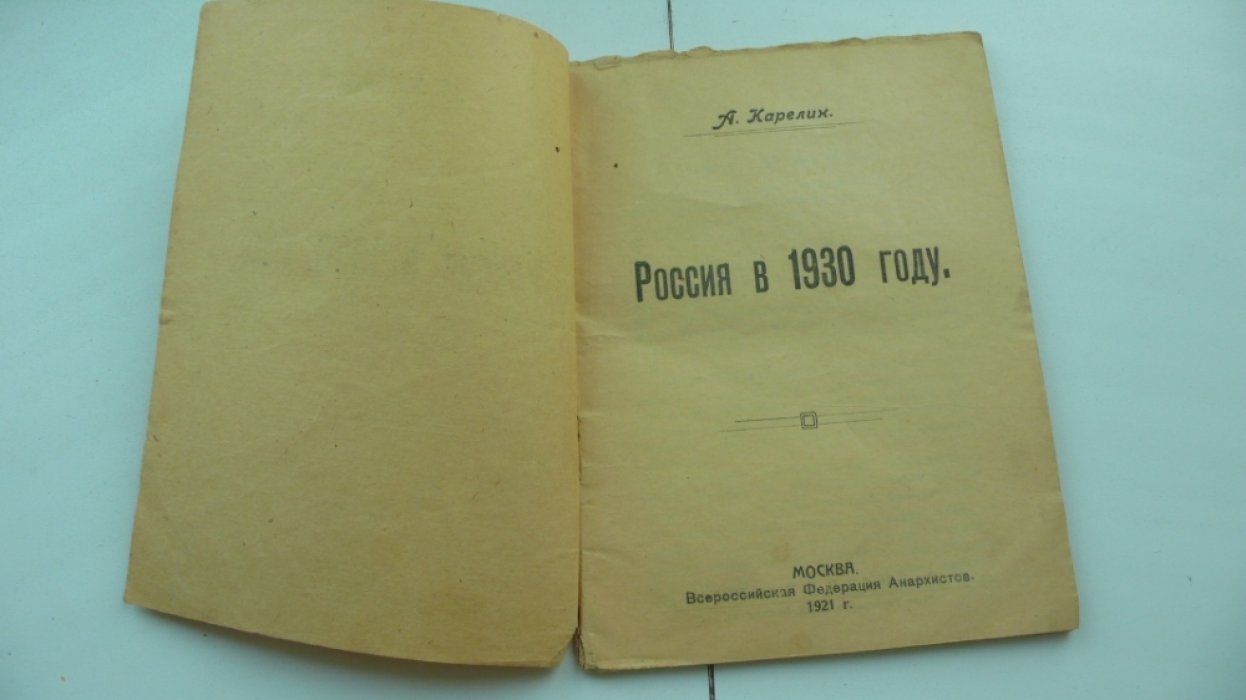 Карелин А. Россия в 1930 году.