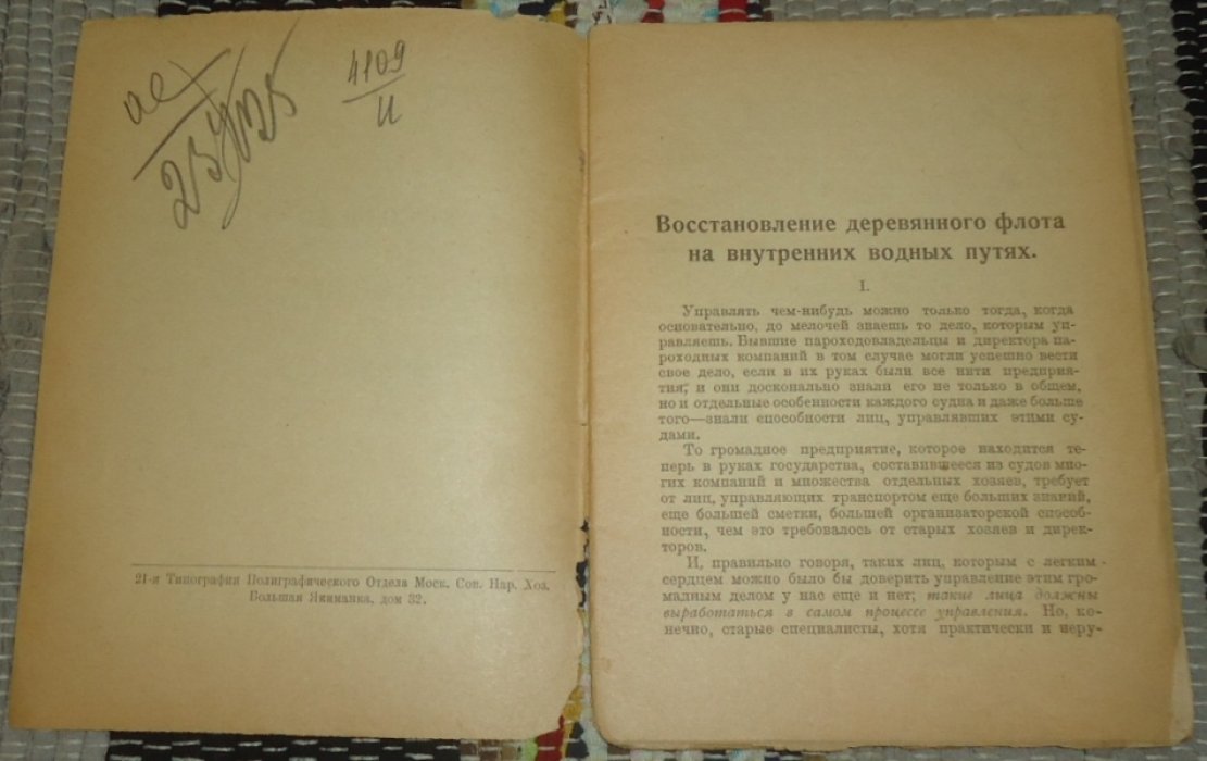 Сергеев И. Восстановление Деревянного Флота на внутреннних водных путях.