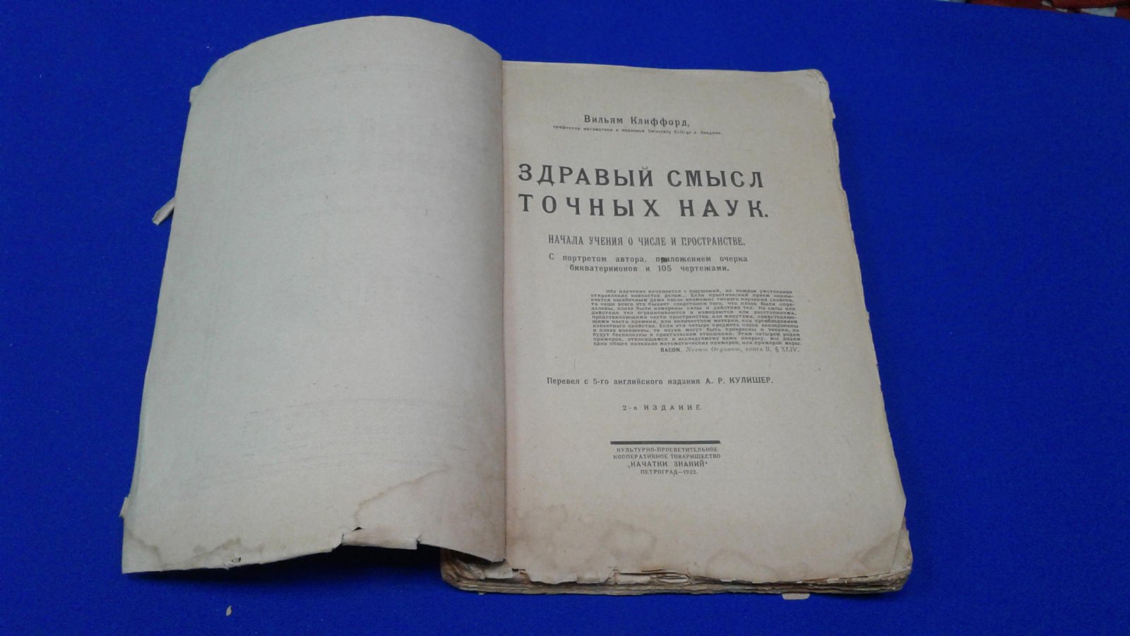 Клиффорд В. Здравый смысл точных наук. Начало учения о числе и пространстве.