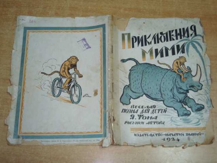 Тома Я. Приключения Мими.