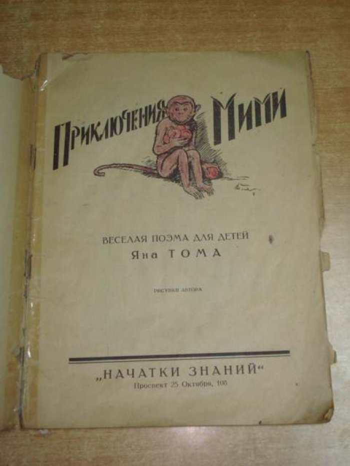 Тома Я. Приключения Мими.