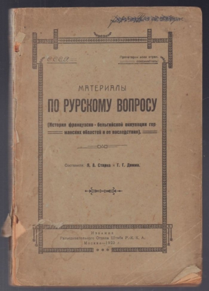 Старк Я.А., Димма Г.Г. Материалы по Рурскому вопросу.