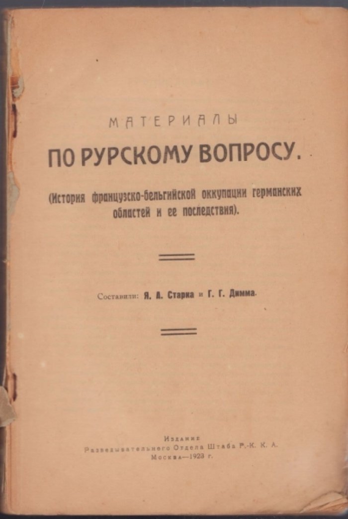 Старк Я.А., Димма Г.Г. Материалы по Рурскому вопросу.
