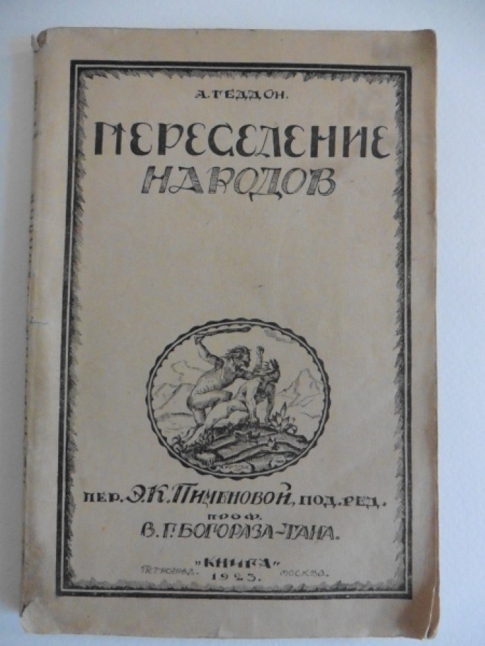 Геддон А. Переселение народов.