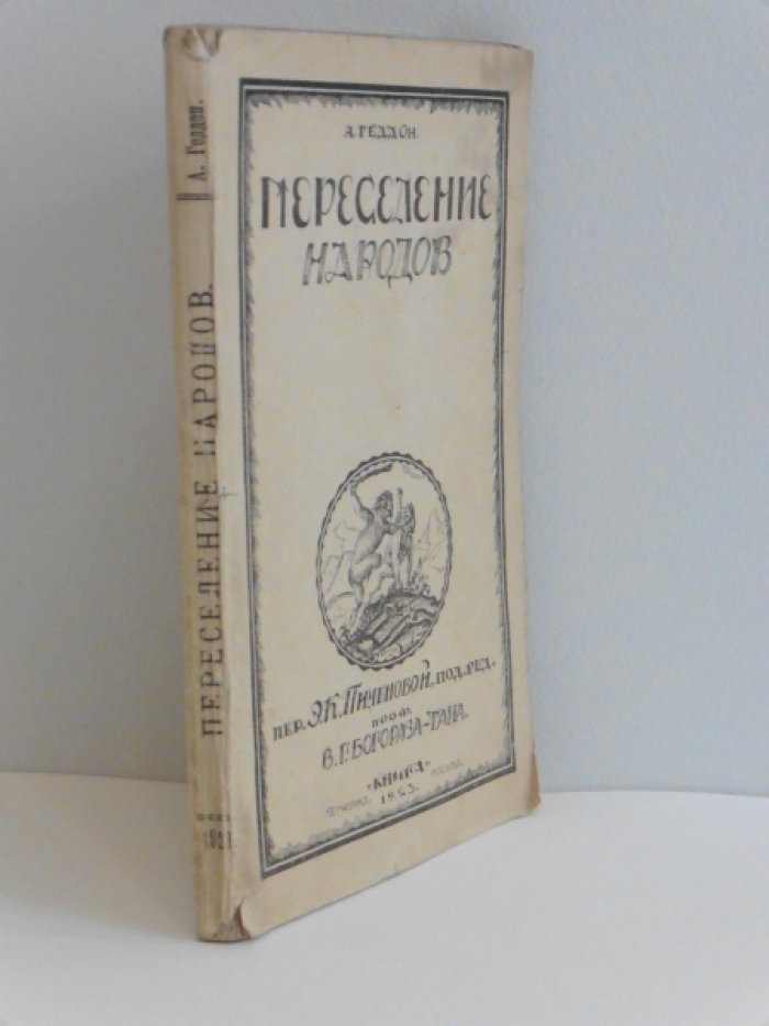 Геддон А. Переселение народов.