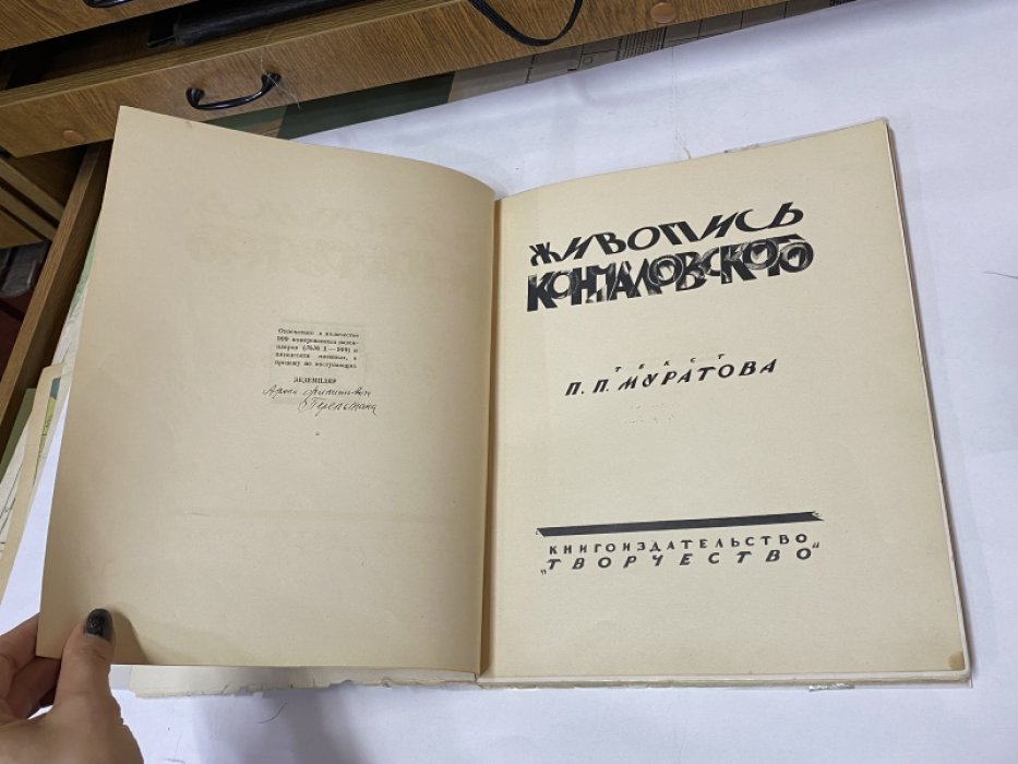 Муратов П.П. Живопись Кончаловского.