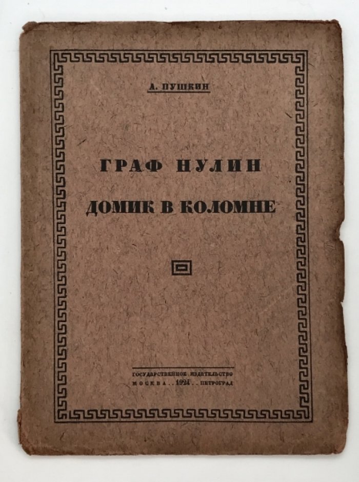 Пушкин А.С. Граф Нулин. Домик в Коломне.