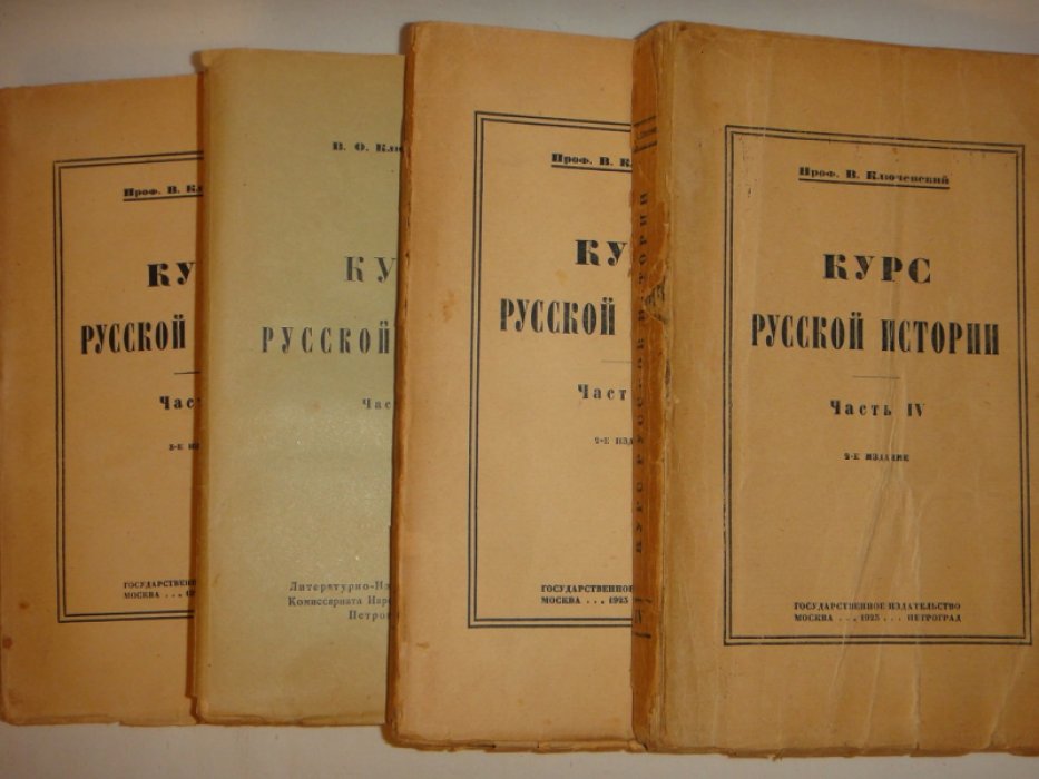 Ключевский В.О. Курс русской истории. Ч. 1-4.
