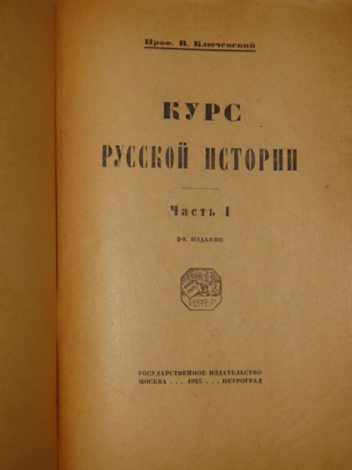 Ключевский В.О. Курс русской истории. Ч. 1-4.