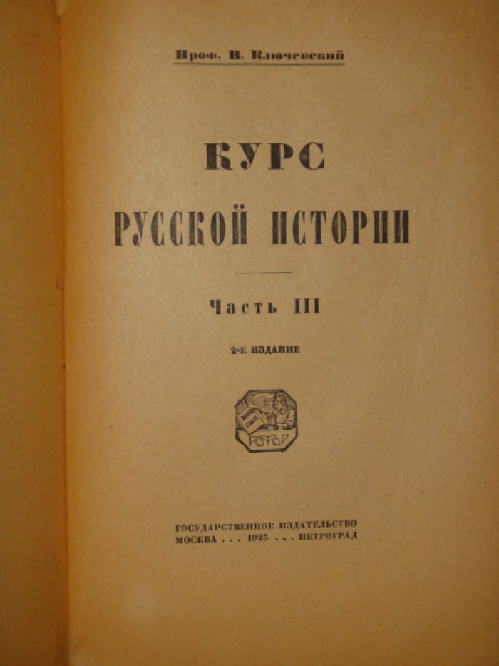 Ключевский В.О. Курс русской истории. Ч. 1-4.