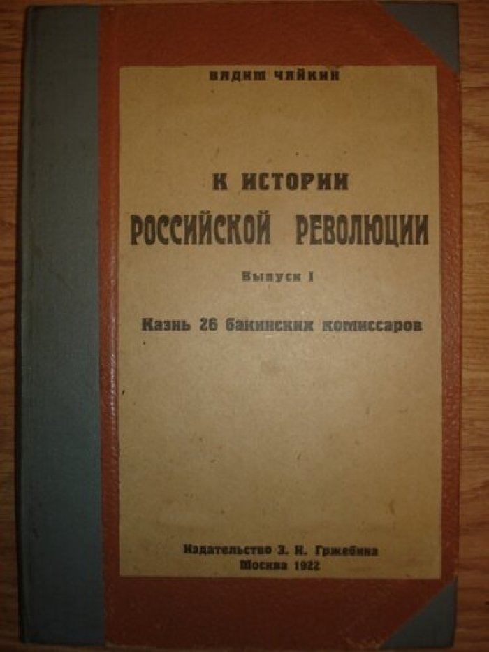 Чайка Вадим. К истории российской революции.