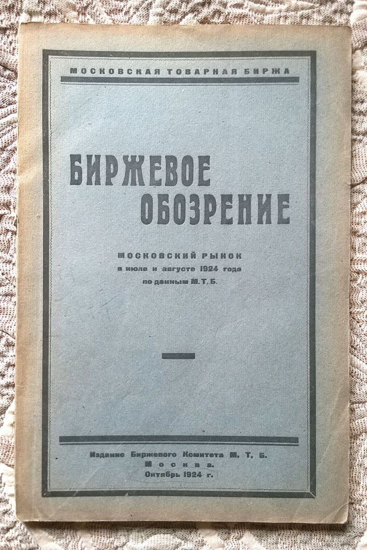 Биржевое обозрение: Московский рынок в июле и августе 1924 года по данным Московской товарной биржи (МТБ).