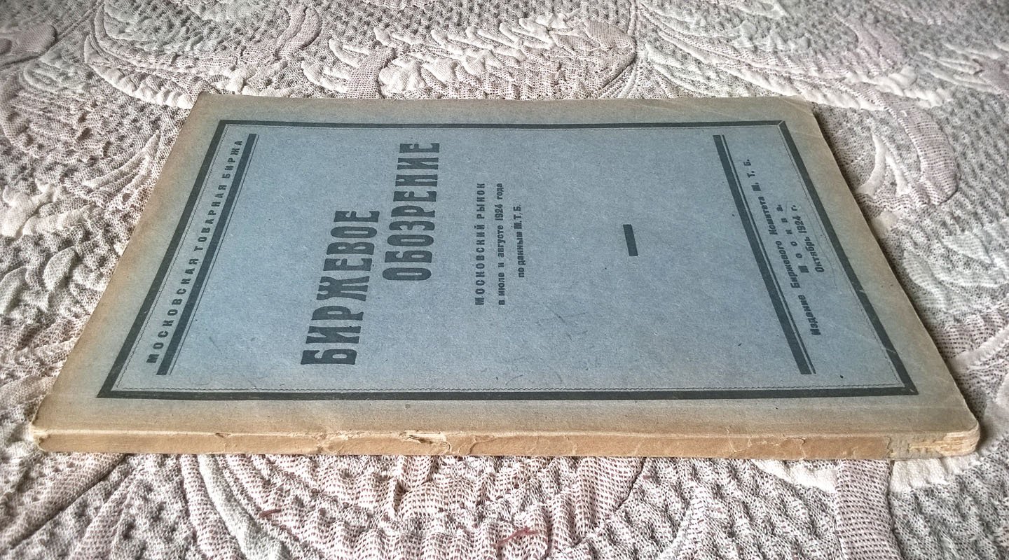 Биржевое обозрение: Московский рынок в июле и августе 1924 года по данным Московской товарной биржи (МТБ).