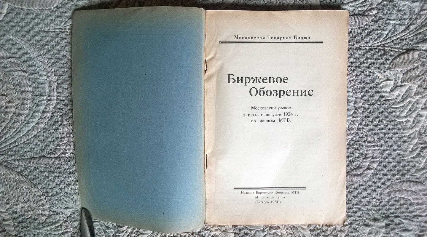 Биржевое обозрение: Московский рынок в июле и августе 1924 года по данным Московской товарной биржи (МТБ).