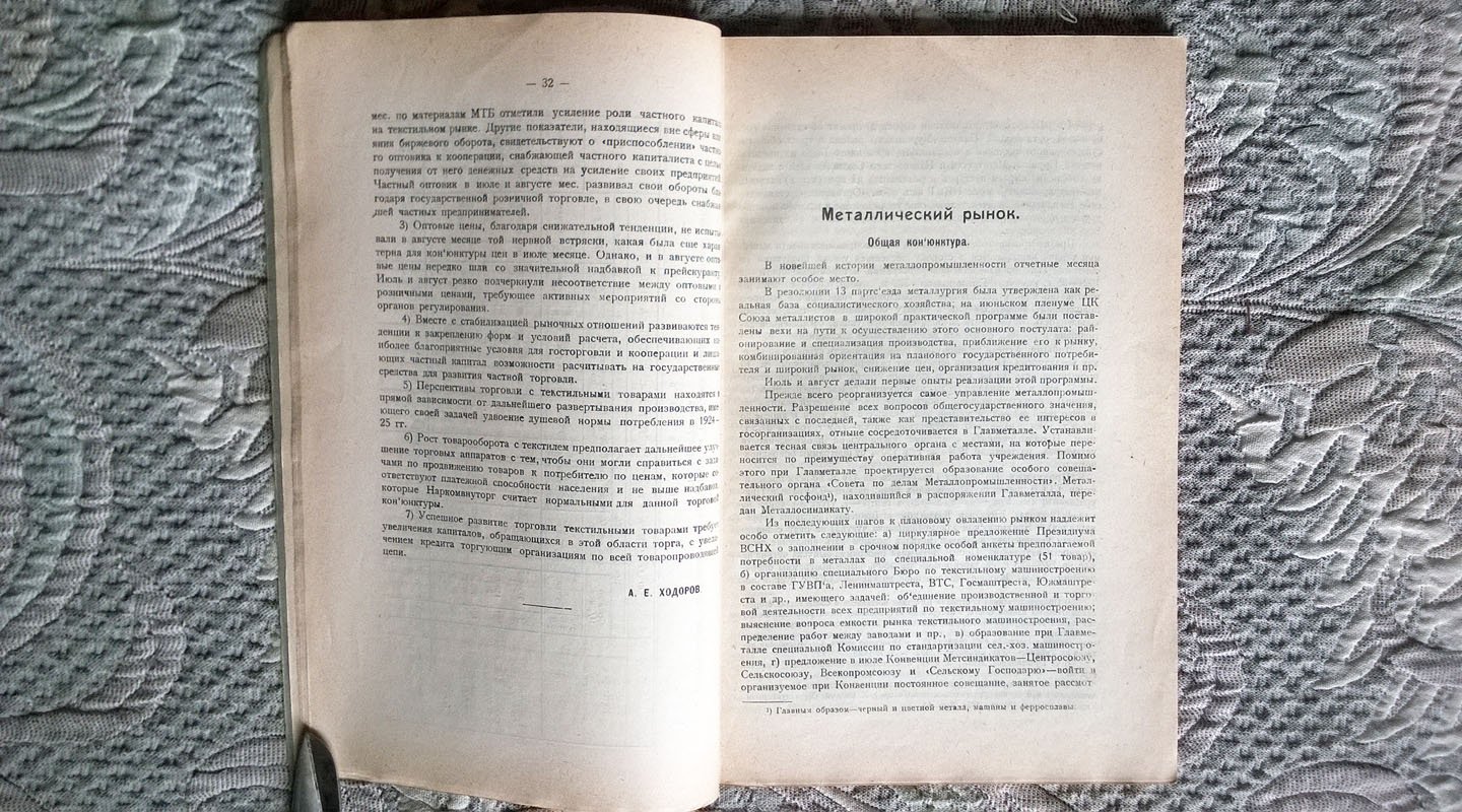 Биржевое обозрение: Московский рынок в июле и августе 1924 года по данным Московской товарной биржи (МТБ).