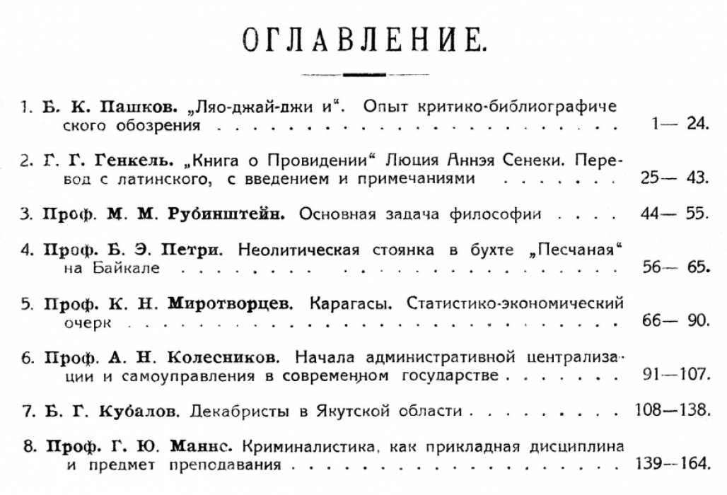 Сборник профессоров и преподавателей Государственного Иркутского Университета. Отдел I: Гуманитарные науки. Выпуск II.