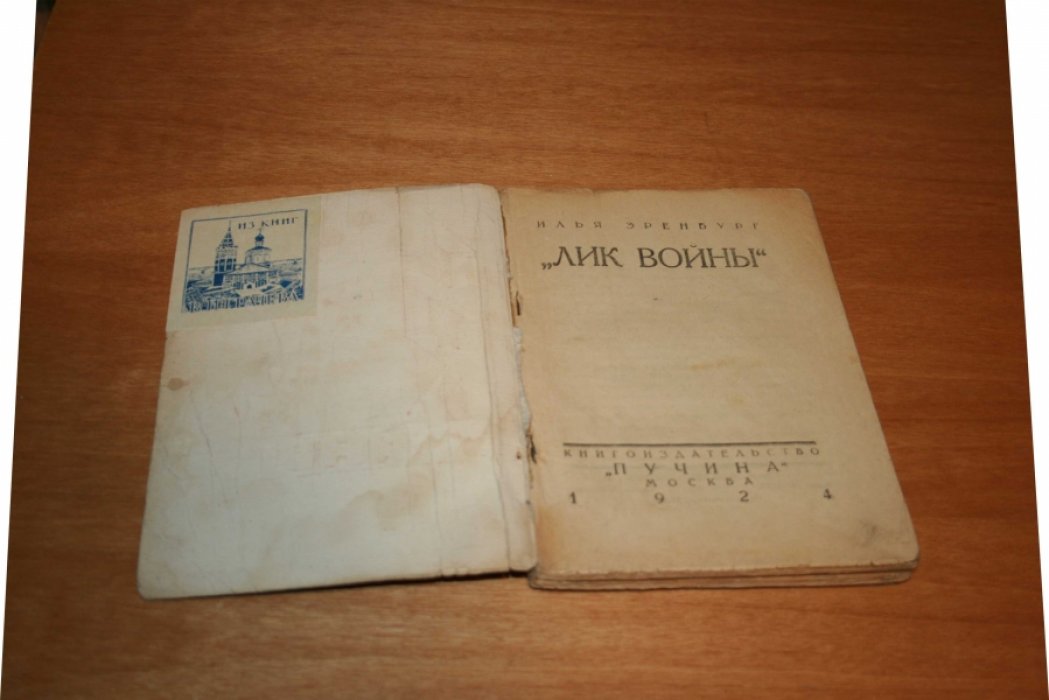 Эренбург И. Лик войны.