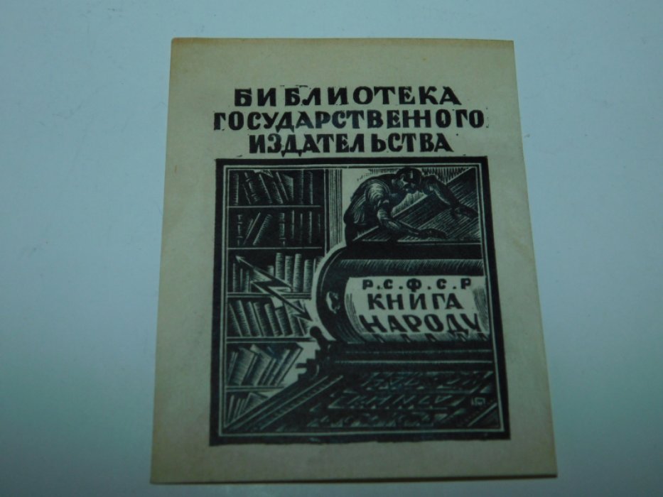 Пискарев Николай Иванович. Экслибрис Библиотеки государственного издательства. 1920-е.