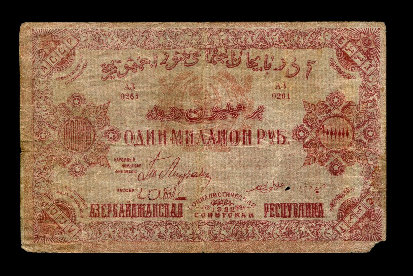 Бона. 1000000 (1 миллион) рублей 1922 г. Азербайджанская ССР