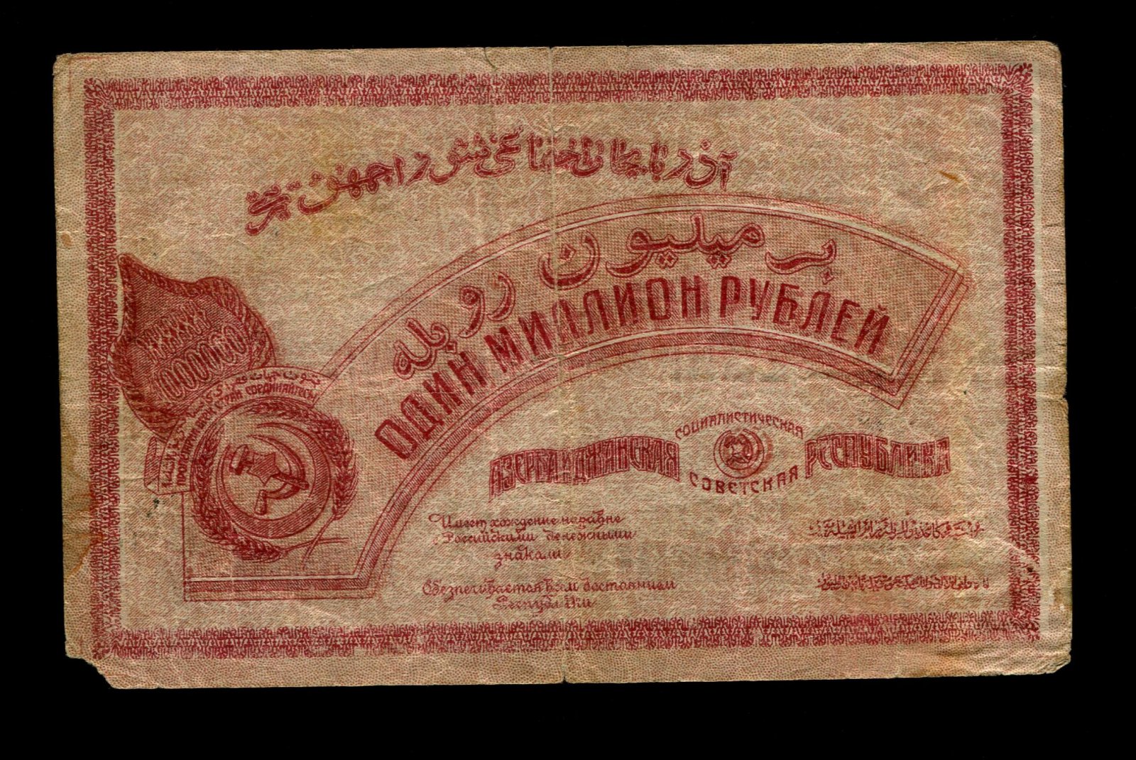 Бона. 1000000 (1 миллион) рублей 1922 г. Азербайджанская ССР