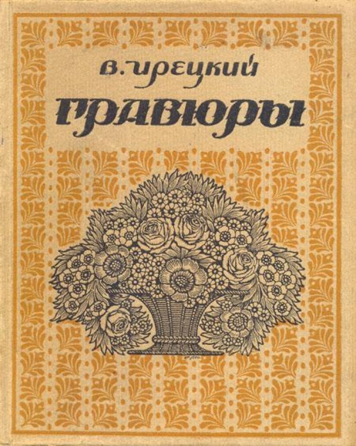 Ирецкий В. (Гликман, Виктор Яковлевич) Гравюры.