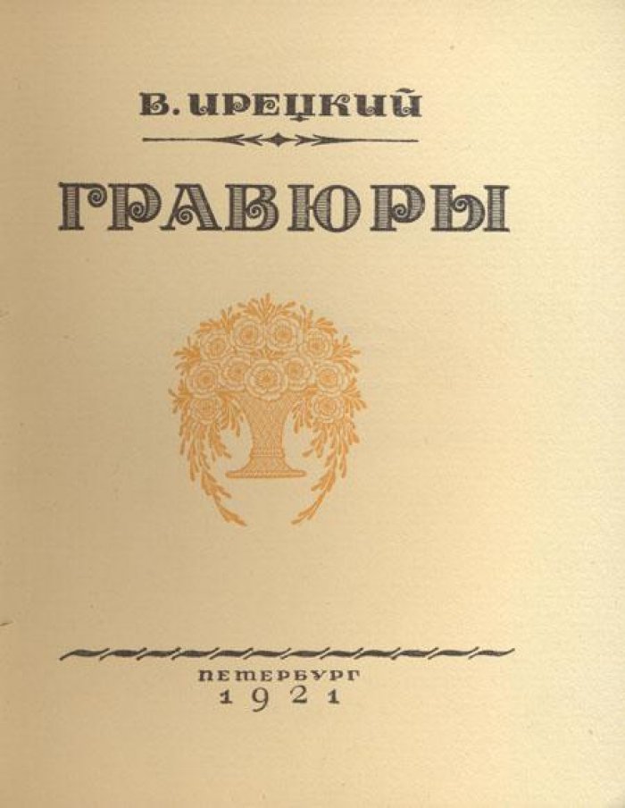 Ирецкий В. (Гликман, Виктор Яковлевич) Гравюры.