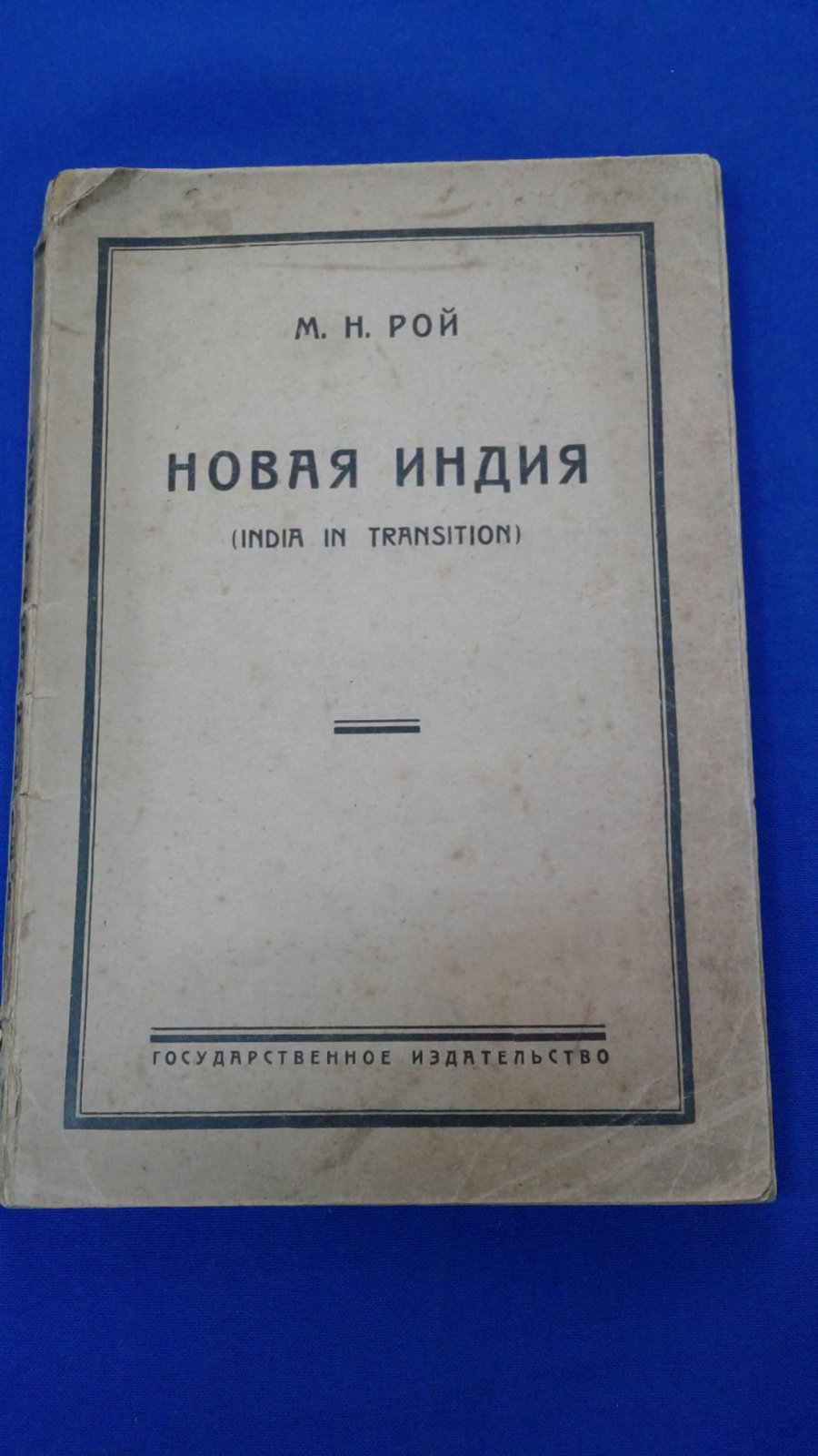 Рой М.Н. Новая Индия (India in transition).