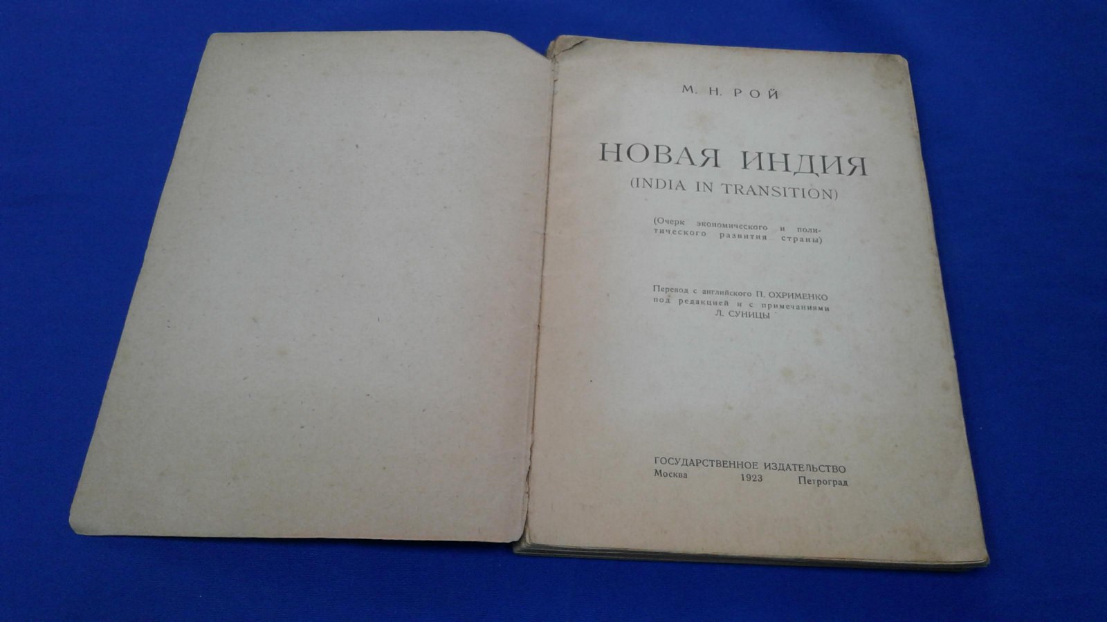 Рой М.Н. Новая Индия (India in transition).