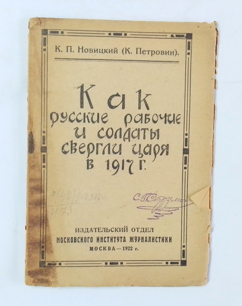 Новицкий К.П. (Петровин К.) Как русские рабочие и солдаты свергли царя в 1917 г.