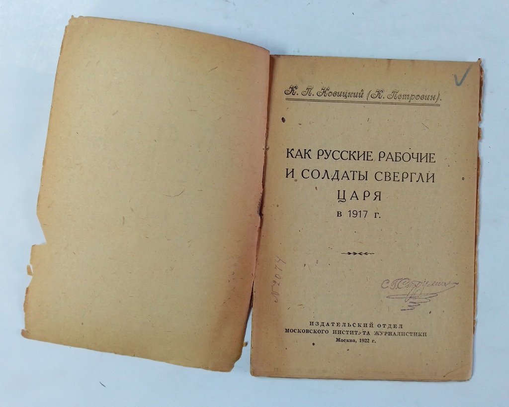 Новицкий К.П. (Петровин К.) Как русские рабочие и солдаты свергли царя в 1917 г.